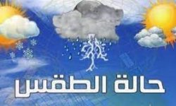 الأرصاد يتوقع طقساً حاراً وأمطار رعدية